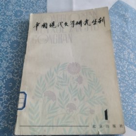 中国现代文学研究丛刊 ( 创刊号)