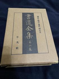 《书道全集》第二册 两汉石刻部分 平凡社1930年初印本 绸面精装刷金 大开拉页数幅 武梁祠等照片 印制精彩 开卷夺目 最好的书法集之一