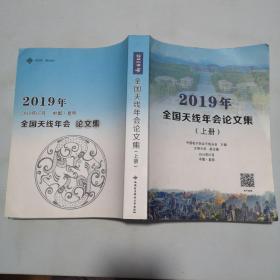 2019年全国天线年会论文集上册