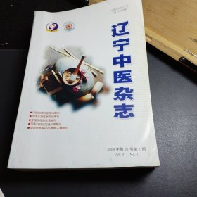 辽宁中医杂志2004年1-12（12册合售）