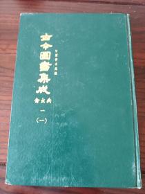 古今图书集成，禽虫典，易学必读之书，老版本，大尺寸，易学不读此书不能说易，内容丰富珍贵，真知识多多