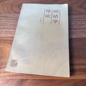 训诂学导论 许威汉 上海教育出版社 1987年一版一印 品好