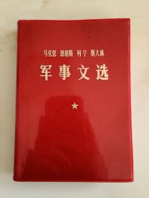 马克思 恩格斯 列宁 斯大林 军事文选
