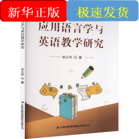 应用语言学与英语教学研究