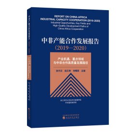 全新正版中非产能合作发展报告(2019-2020) 产业机遇、重点领域与中非合作高质量发展路径9787521816846