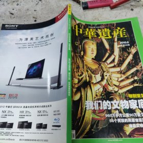 中华遗产2010年6 总第56期 (我们的文物家底)