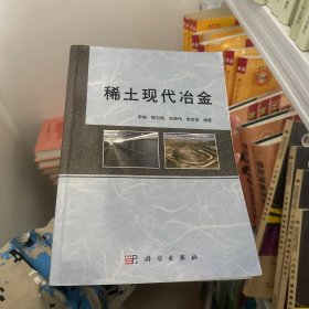 稀土现代冶金