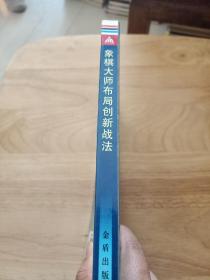 象棋大师布局创新战法