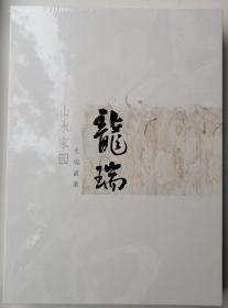 山水家园—龙瑞画集