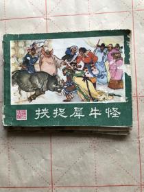 挟捉犀牛怪23