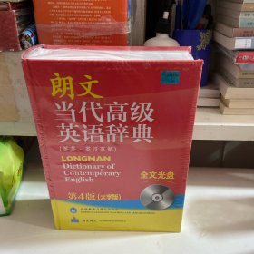 朗文当代高级英语辞典（英英·英汉双解）（第4版）（大字版）(附带光盘)