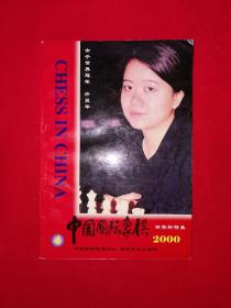 名家经典丨中国国际象棋世界杯特集（全一册插图版）原版老书，仅印5000册！详见描述和图片