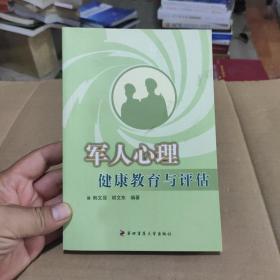 军人心理健康教育与评估