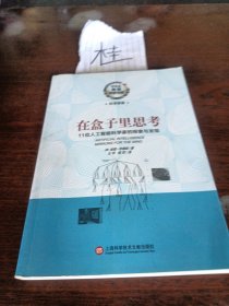 美国科学书架·在盒子里思考：11位人工智能科学家的探索与发现
