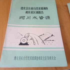 遵化县农业自然资源调查和农业区划报告，11册合售