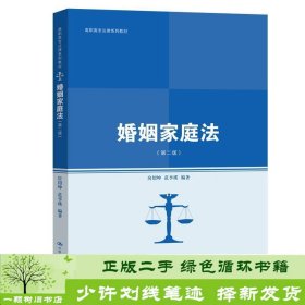 婚姻家庭法（第二版）/高职高专法律系列教材