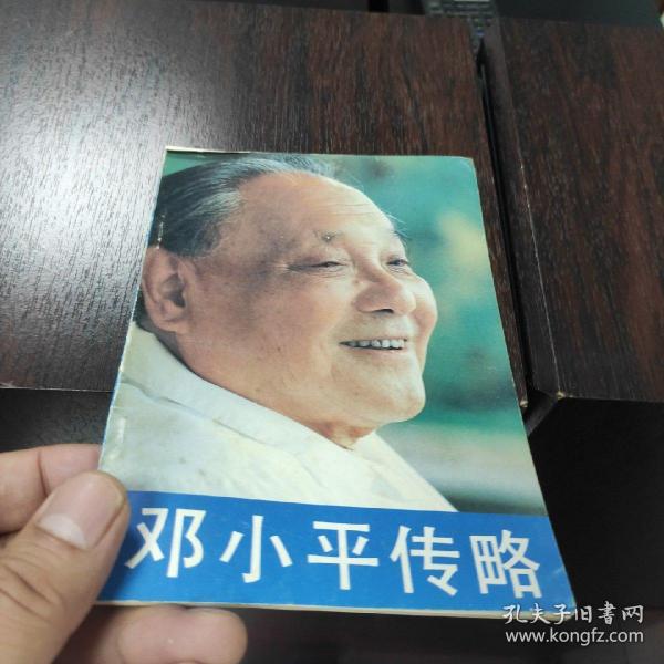 中国工运历史人物传略：邓小平