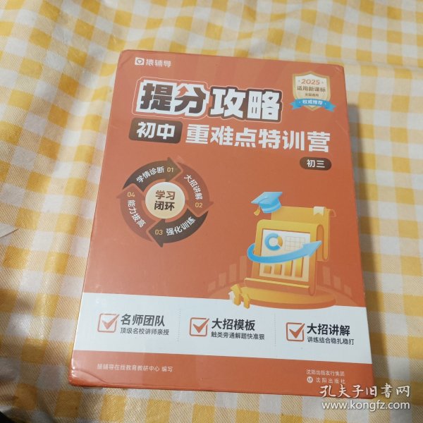 提分攻略初中重难点恃训营初三