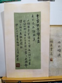 书法笺 录小如先生书斋联语 品纸如图 便宜10元