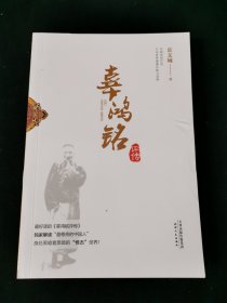 辜鸿铭评传