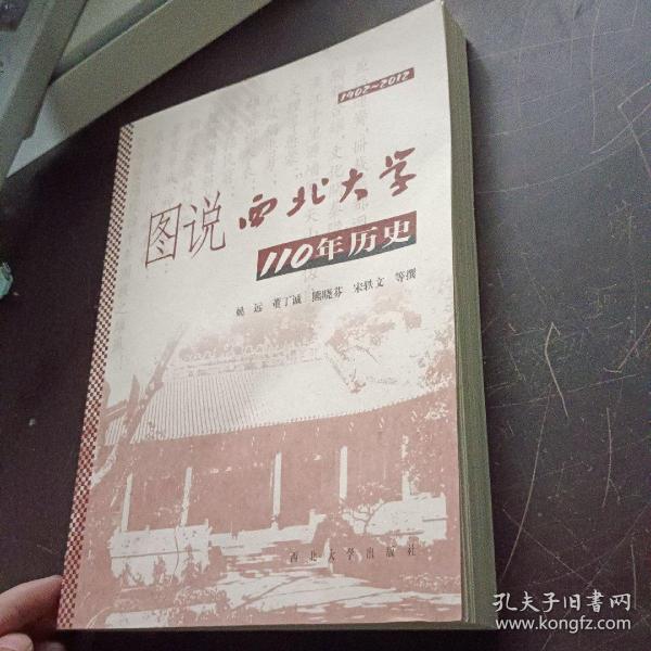 图说西北大学110年历史