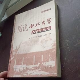 图说西北大学110年历史