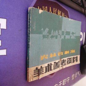 《农林牧副渔美术参考资料》 插图本(1979年3月)1 版1印 上海人民美术出 (私藏)