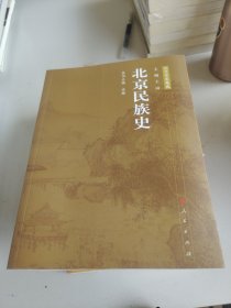 北京民族史