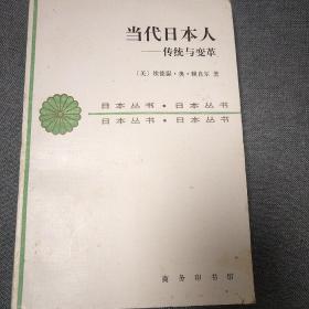 当代日本人—传统与变革  【美】埃德温•奥•赖肖尔 著   品好   内页干净无笔记划线   一版一印