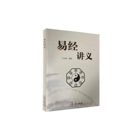 【正版新书】易经讲义