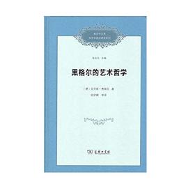 黑格尔的艺术哲学(复旦中文系文艺学前沿课堂系列)