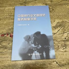 中国银行业文明规范服务制度手册