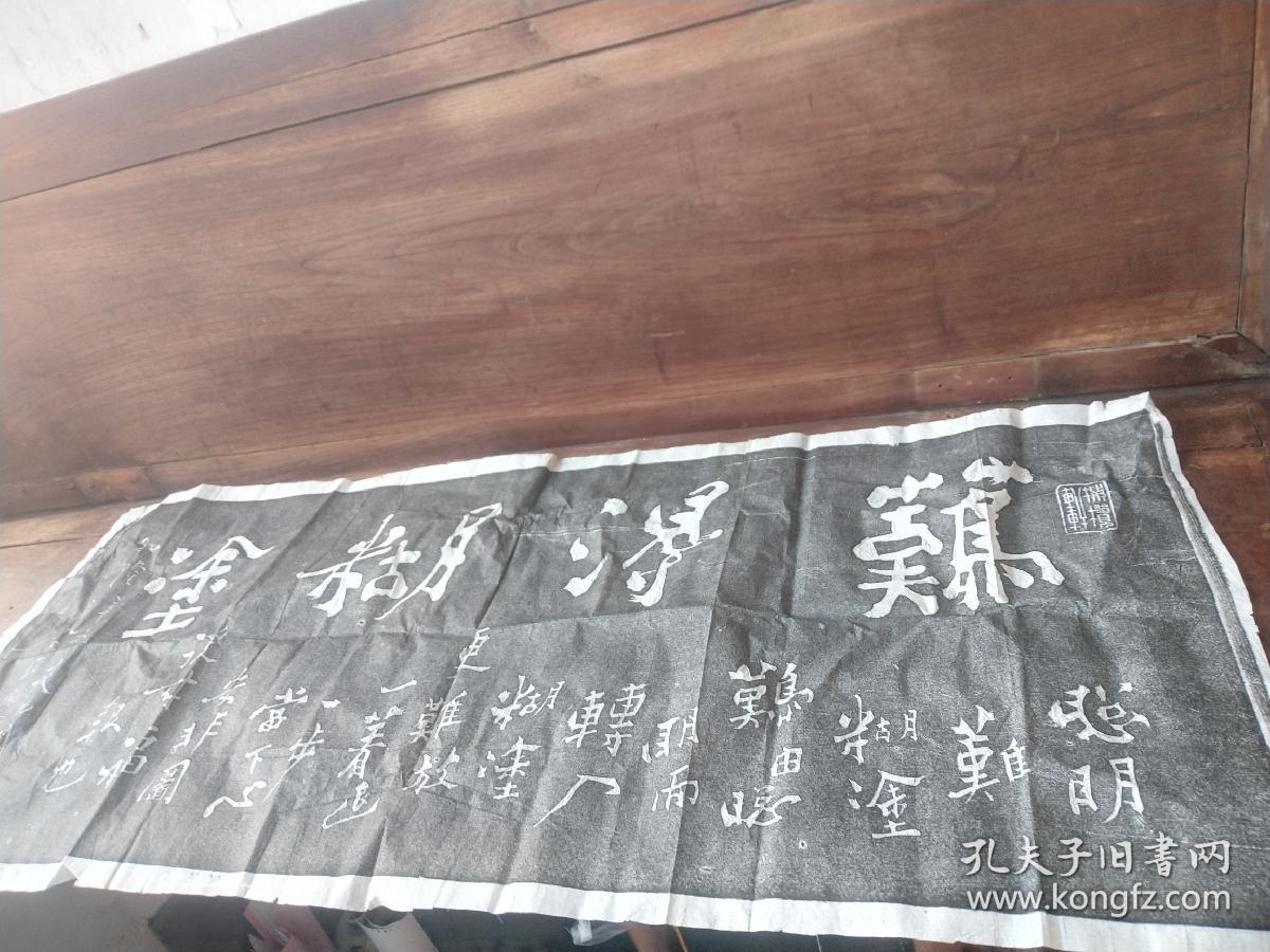 难得糊涂拓片。力透纸背。