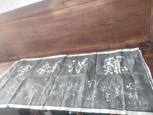 难得糊涂拓片。力透纸背。