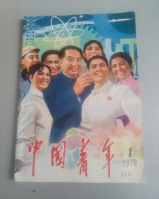 中国青年1978年第1期（复刊号，附插页）