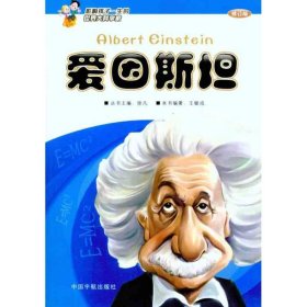愛因斯坦（修訂版）王敏成9787802189874中國宇航出版社