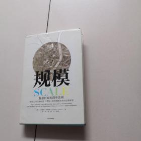 规模：复杂世界的简单法则