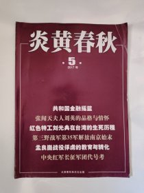 炎黄春秋2017_5 中央红军长征军团代号考