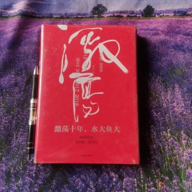 吴晓波企业史 激荡十年，水大鱼大全新正版