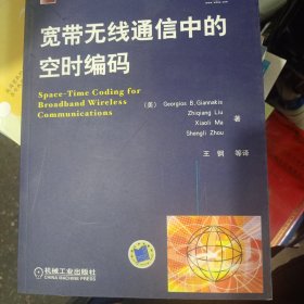 宽带无线通信中的空时编码