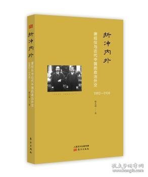 折冲内外：唐绍仪与近代中国的政治外交(1882-1938)