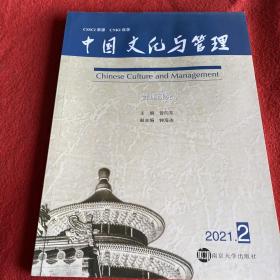 中国文化语管理2021年第12期