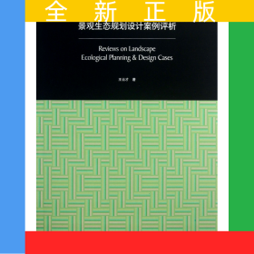 景觀生態(tài)規(guī)劃設(shè)計(jì)案例評(píng)析(同濟(jì)大學(xué)研究生教材)