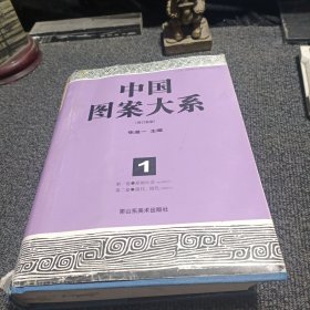 中国图案大系（新修订版） 1