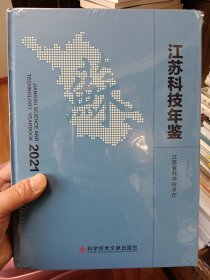 江苏科技年鉴2021(全新未拆封）【在书房】