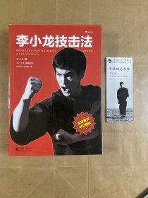 李小龙技击法（全新完整版·平装版）