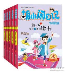 胡小鬧日記第二輯(全五冊(cè))