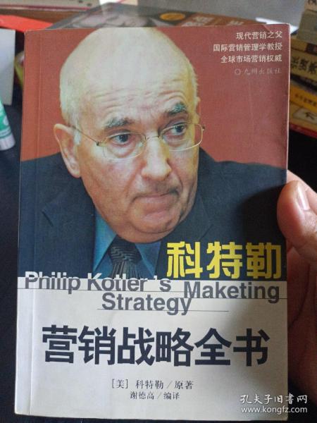 科特勒营销战略全书