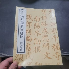 唐颜真卿多宝塔铭