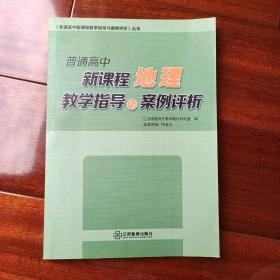 普通高中新课程地理教学指导与案例评析